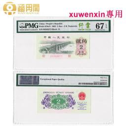 #第三套人民幣 【炭黑煉鋼五無4年份號pmg66高分福利】15332 歷史價格詳細信息