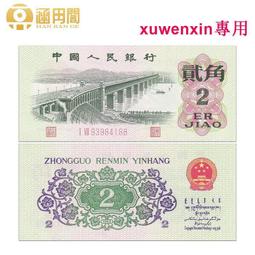 第三套紙幣1962年一角藍三冠無347（6201）4948 歷史價格詳細信息