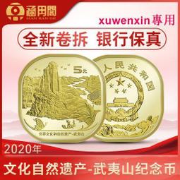 武夷山紀念券 雙遺產 武夷山貨幣文化券紀念幣 中國印鈔造幣發行 歷史價格詳細信息