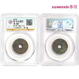 弘光通寶背上星，弘光通寶小平背上星，保粹評級冠軍分，品相不錯463 歷史價格詳細信息