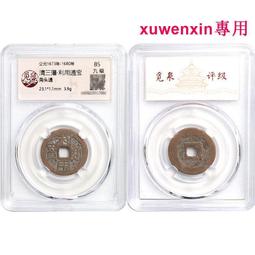 三藩錢，明，洪化通寶，罐裝爆藍銹，字口清晰，背郭精整，收藏精8153 歷史價格詳細信息