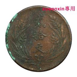 真品銅幣貳角古錢幣蘇維埃老錢幣每五枚當一圓純銅銅幣老銅元銅錢 歷史價格詳細信息