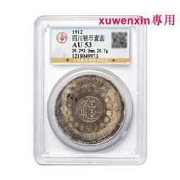 民國元年四川軍政府漢字壹圓 國無點版 PCGS XF92 [認證編號42630711] 【和美郵幣社】 歷史價格詳細信息