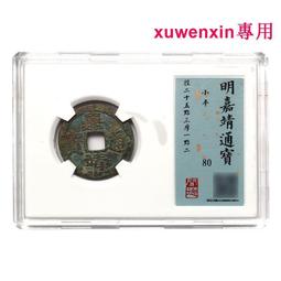 真典古錢幣銅錢 明朝洪武通寶 公博封裝評級 歷史價格詳細信息