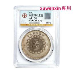 民國元年四川軍政府漢字壹圓 國無點版 PCGS XF92 [認證編號42630711] 【和美郵幣社】 歷史價格詳細信息