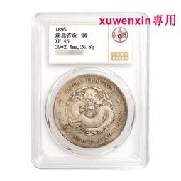 真典清朝七分二厘壹角光緒元寶版湖北廣東省造 老銀元真品銀毫 歷史價格詳細信息