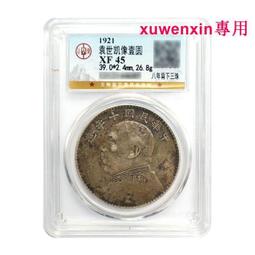 真典老銀元民國十年袁世凱像壹圓袁大頭銀元真品公博封裝評級XF01 歷史價格詳細信息
