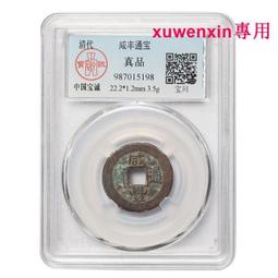 真典1851年-1861年 古錢幣清朝鹹豐通寶寶泉局 寶誠封裝評級真品 歷史價格詳細信息
