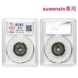 嘉慶通寶-《寶川》背穿下左星 歷史價格詳細信息