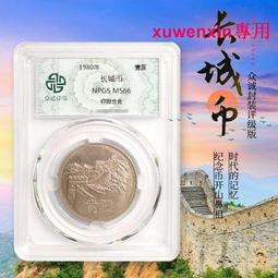 1980年長城幣一角，NGC嚴評66高分，品相很好，雙標認證8102 歷史價格詳細信息