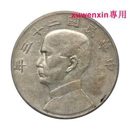真典1934年老銀元真品 民國二十三年壹圓孫中山像帆船銀元 美品 價格比較,價格查詢,歷史價格詳細信息
