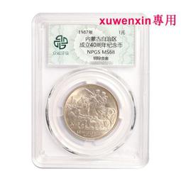 自治區紀念幣pcgs67分，無養護，老盒子。 古玩 老物件 舊藏 -980 歷史價格詳細信息