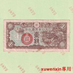 大日本帝國政府 軍用手票 拾圓(紙鈔)7入 歷史價格詳細信息