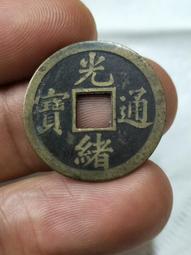 光緒通寶機制寶廣局一文銅幣。原味好品。。630 歷史價格詳細信息
