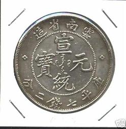 藝術收藏$$●$$-------雲南省造-宣統元寶--七錢二分銀幣-----●--A105 價格比較,價格查詢,歷史價格詳細信息