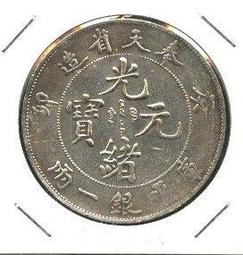 奉天省造貳角，奉天甲辰，光緒寶奉天省造，奉天省造一錢四分四445 歷史價格詳細信息