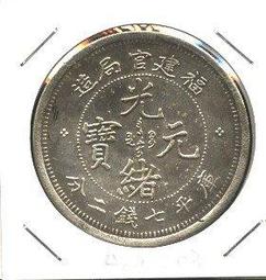 光緒元寶福建官局造當五文 中乾評級幣保真保老 歷史價格詳細信息