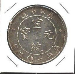 廣東省造 宣統元寶 庫平一錢四分四釐 銀幣 MS62(藍6) 歷史價格詳細信息
