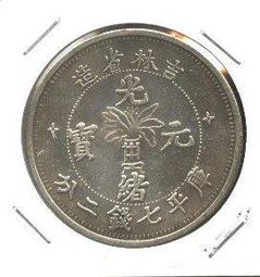 吉林省造光緒元寶二十文，銅板。當制線二十簡箇。七級幣，中滿文20316 歷史價格詳細信息