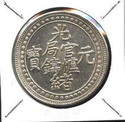 光緒元宝官爐局制西藏壹兩銀樣幣，詳如上图，稀少品，邊齒與眾不同、可收藏增值。 歷史價格詳細信息
