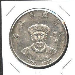 大清十二皇帝銀元拾圓銀元天命皇帝努爾哈赤直徑8.8公分 仿古品 古玩古董收藏嬄 歷史價格詳細信息