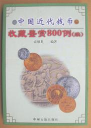 收藏類工具書-◆＊◆---錢幣類收藏-----民國紙幣---收藏與投資------珍藏本----安徽美術---◇＊◇ 歷史價格詳細信息
