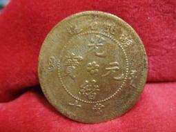 大清銅幣中心甯，東西包老包真，戶里收的放心購買，品相還行12337 歷史價格詳細信息