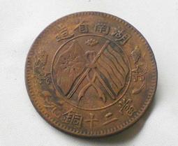 湖南黃銅當十帶點銅板 古幣 古錢 銅錢 -1804 歷史價格詳細信息