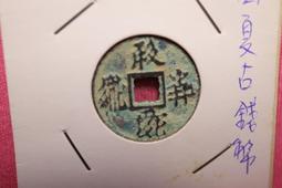 西夏錢幣 乾祐寶 鐵錢 稀少品種 80分美品同分值隨機發貨8203 歷史價格詳細信息