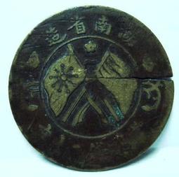 湖南省造20文，公博AU53分。22803 歷史價格詳細信息