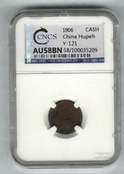 光緒元寶 湖北省造 大北長雲水龍 當十銅幣 鑑定幣AU53 歷史價格詳細信息