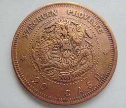 四川二十文25941 歷史價格詳細信息