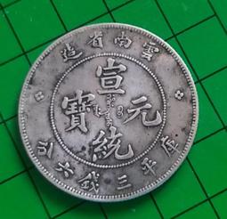 清朝雲南省造光緒元寶新版庫平一錢四分四厘貳角老銀元 洋真品 歷史價格詳細信息