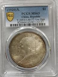 保真堂YY 30 保真 民國9年袁大頭 精髮版 PCGS-MS62 壹圓銀幣 民國九年精髮 袁世凱  多網同售) 歷史價格詳細信息