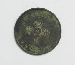 四川銅幣★--民國二年--當制錢壹百文--軍政府造--背漢字--大清銅幣--★-特銅109 歷史價格詳細信息