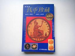 著名錢幣收藏家戴葆庭 致電北京琉璃廠錢幣名家駱澤民先生信封信8106 歷史價格詳細信息