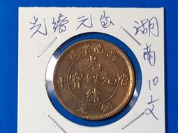 湖南省造20文，公博AU53分。22803 歷史價格詳細信息