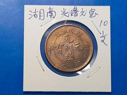 湖南省造20文，公博AU53分。22803 歷史價格詳細信息