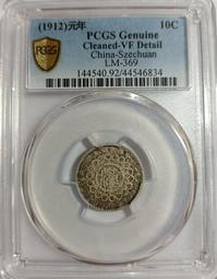 民國元年四川軍政府漢字壹圓 國無點版 PCGS XF92 [認證編號42630711] 【和美郵幣社】 歷史價格詳細信息