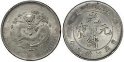 PCGS AU55光緒通寶機制寶浙10427 歷史價格詳細信息
