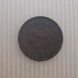 大清銅幣★--湖南省造---雙旗上圓菊---當制錢二十文---11條綬帶---★-銅348 歷史價格詳細信息