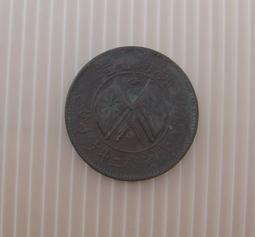 大清銅幣★--湖南省造---雙旗上圓菊---當制錢二十文---11條綬帶---★-銅348 歷史價格詳細信息