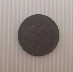 大清銅幣★--湖南省造---雙旗上圓菊---當制錢二十文---11條綬帶---★-銅348 歷史價格詳細信息