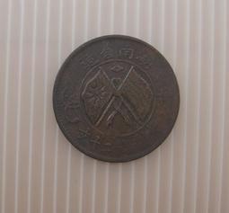 大清銅幣★--湖南省造---雙旗上圓菊---當制錢二十文---11條綬帶---★-銅348 歷史價格詳細信息