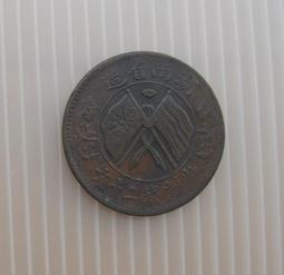 大清銅幣★--湖南省造---雙旗上圓菊---當制錢二十文---11條綬帶---★-銅348 歷史價格詳細信息