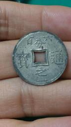 X231--六百分之一通寶--UNC--3 歷史價格詳細信息