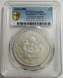 光緒元寶 江南甲辰七錢二分 PCGS鑑定 AU55 轉輪光強 CH.細滿文.少龍刺.凹眼龍 [認證編號45560974] 歷史價格詳細信息