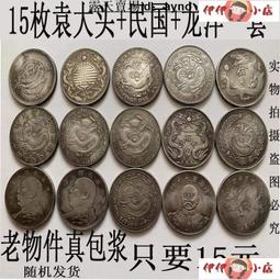 【伊伊小店】民國貨幣 袁大頭 銀元 【15枚真包漿】銀元可吹響老物件古幣民國袁大頭收藏紀念幣隨機發 價格比較,價格查詢,歷史價格詳細信息