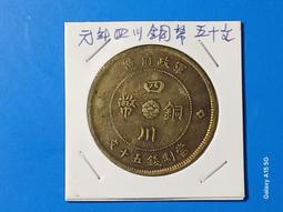四川軍政府二十文，大字二年三花三全美品27386 歷史價格詳細信息