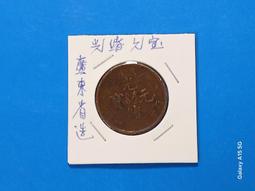 廣東換一圓十文，巧克力三全極美品27393 歷史價格詳細信息